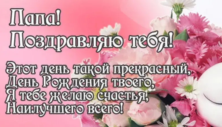 Открытка С днём рождения папа! - Открытка с цветами: С Днем Рождения! | Красивая открытка #26