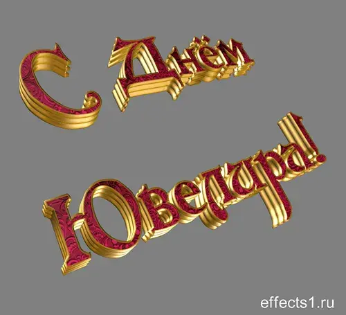 Открытка 31 января день ювелира - Золотые надписи "С Днем!" и "С Новым годом!" | Красивая открытка #1