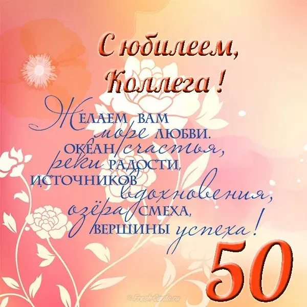 Открытка Открытки на 50 лет - Открытка с цветами: поздравление с юбилеем | Красивая открытка #15