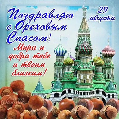 Открытка Ореховый спас - Открытка с орехами и видом церкви. | Красивая открытка #11