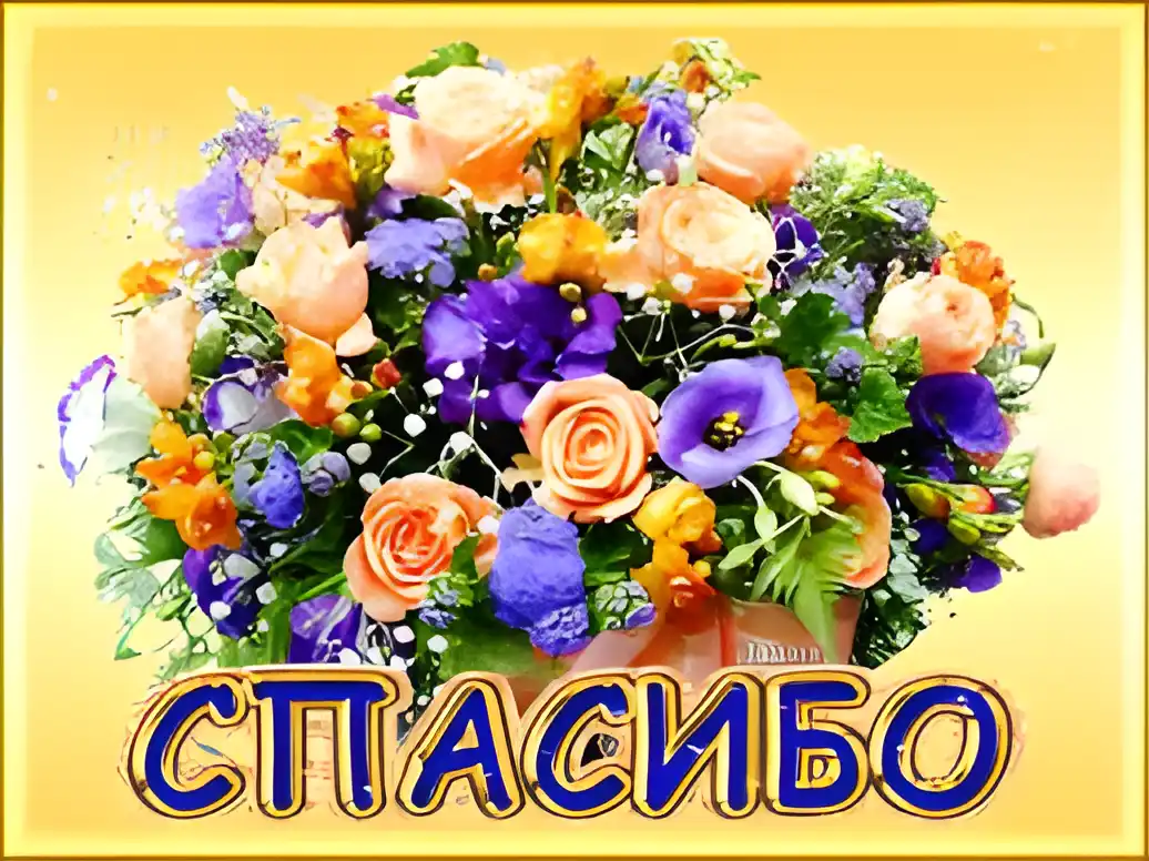 Открытка Благодарность - Открытка "Спасибо": букет роз, лилий и ромашек | Красивая открытка #102
