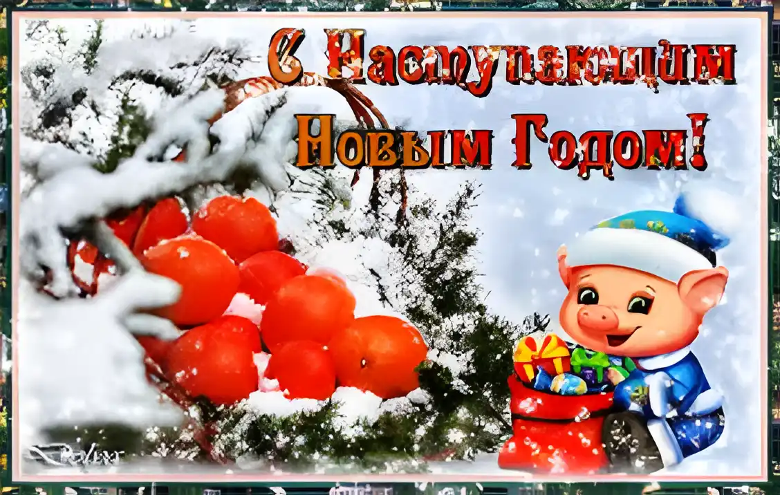 Открытка Открытки с наступающим Новым Годом - Открытка с поросенком и рябиной: Новогоднее поздравление | Красивая открытка #49