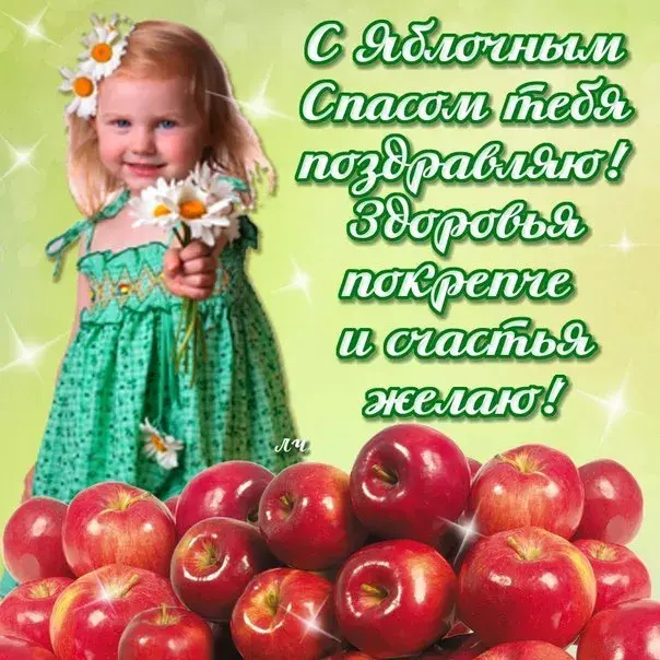 Открытка Яблочный спас - Открытка с девочкой и яблоками | Красивая открытка #17