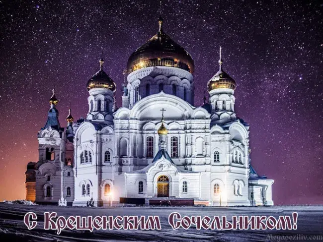Открытка Открытки с Крещенским Сочельником - Красивая церковь на фоне ночного неба. Открытка с церковью. | Красивая открытка #23