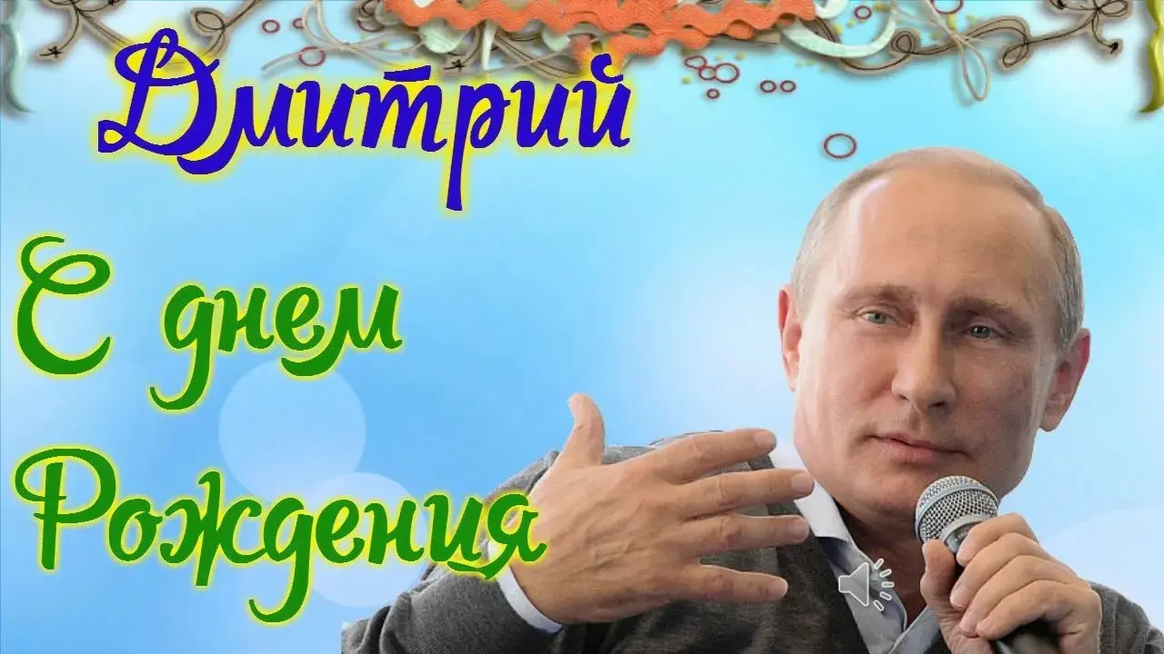 Открытка открытки с именем Дмитрий  - Открытка с Владимиром Путиным и микрофоном | Красивая открытка #50