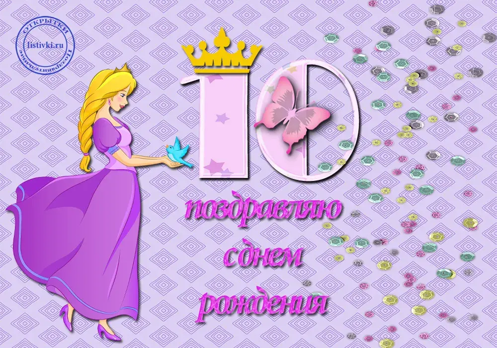 Открытка Открытки на 10 лет - Поздравления с Днем Рождения: Принцесса и птичка | Красивая открытка #40