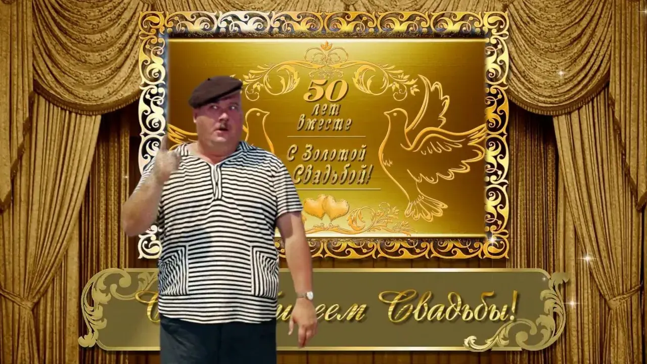 Открытка Открытки на Золотую свадьбу 50 лет - Юбилей свадьбы: 50 лет вместе! | Красивая открытка #51