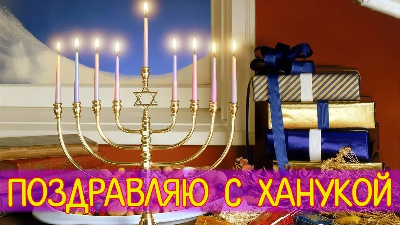 Открытка Открытки с Ханукой - Свечи Хануки: открытка с праздником  Поздравления | Красивая открытка #36