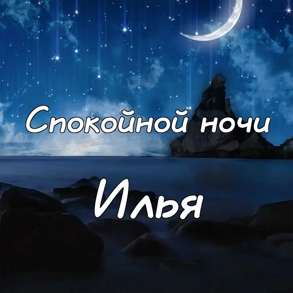 Открытка Открытки с именем Илья - Открытка: Ночное небо, горы, луна | Красивая открытка #52