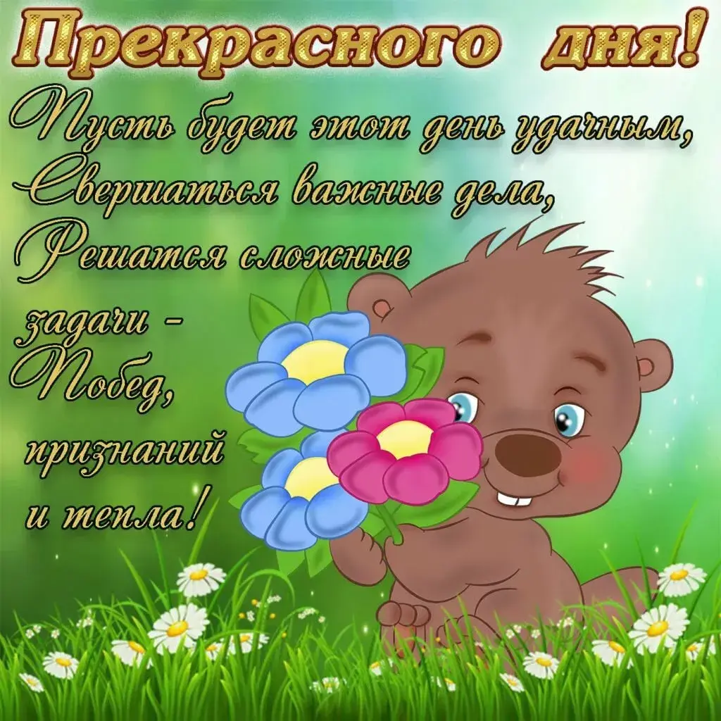 Открытка прекрасного дня! - Мишка с цветами: Поздравление с праздником! | Красивая открытка #2