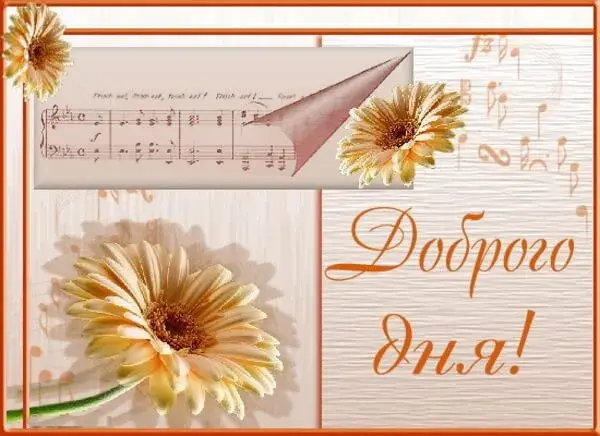 Открытка добрый день - Открытка с цветами и нотами: поздравительная открытка | Красивая открытка #134