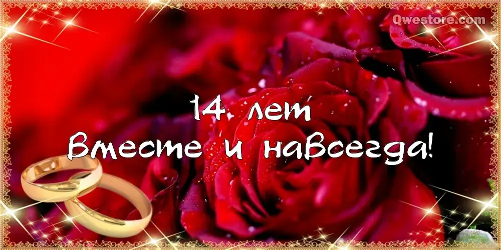 Открытка 14 лет - агатовая свадьба - Обручальные кольца на розе | Красивая открытка #43