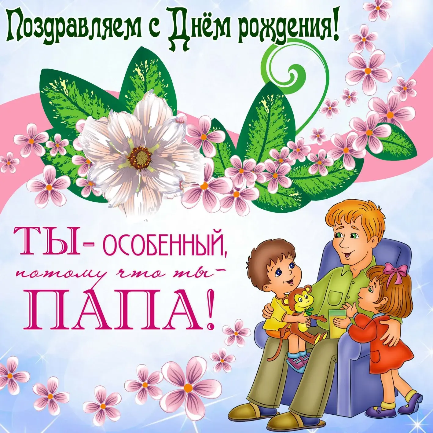 Открытка с днём рождения папа - Поздравление с Днём рождения папе! Открытка для папы | Красивая открытка #53
