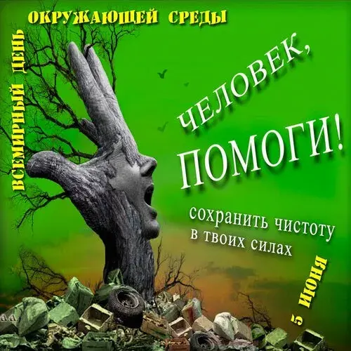 Открытка Всемирный день окружающей среды - Медведь на фоне мусора. Открытка с природой. | Красивая открытка #19