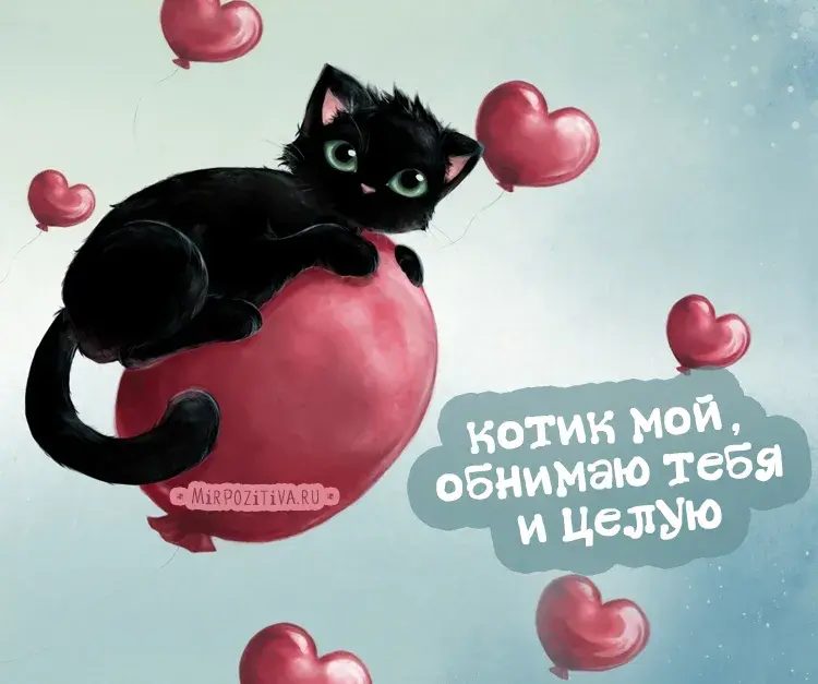 Открытка С поцелуями - Открытка с котиком: милый котенок и воздушные шарики | Красивая открытка #48