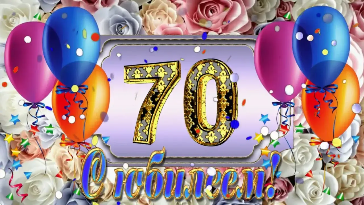 Открытка С юбилеем 70 лет - С Днём Рождения! | Красивая открытка #8