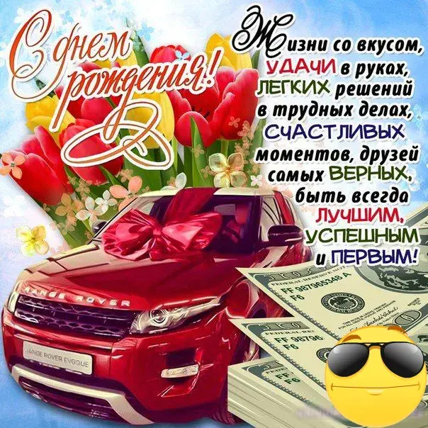 Открытка С днем рождения для мужчин - Открытка с Range Rover и деньгами: С Днем Рождения! | Красивая открытка #60