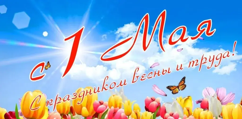 Открытка 1 мая - Открытка: С 1 мая! Весенние цветы и бабочки | Красивая открытка #120