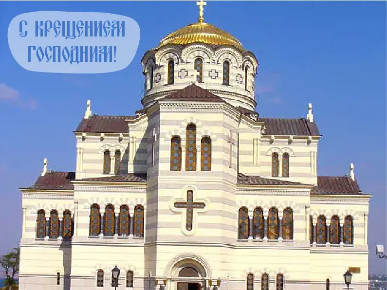 Открытка С Крещением - Белоснежный собор с золотым крестом. Открытка | Красивая открытка #22
