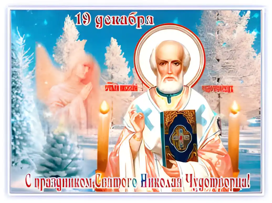 Открытка Открытки с днем Святого Николая Чудотворца - Открытка с Николаем Чудотворцем и ангелом | Красивая открытка #50