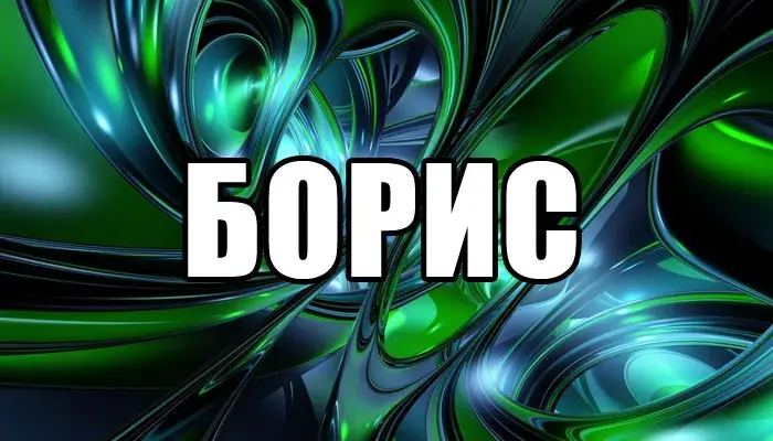 Открытка открытки с именем Борис - Яркая абстрактная открытка: зеленые и черные переходы | Красивая открытка #99