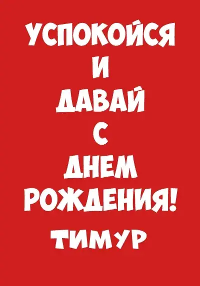 Открытка Открытки с именем Тимур - Открытка с днем рождения | Красивая открытка #78