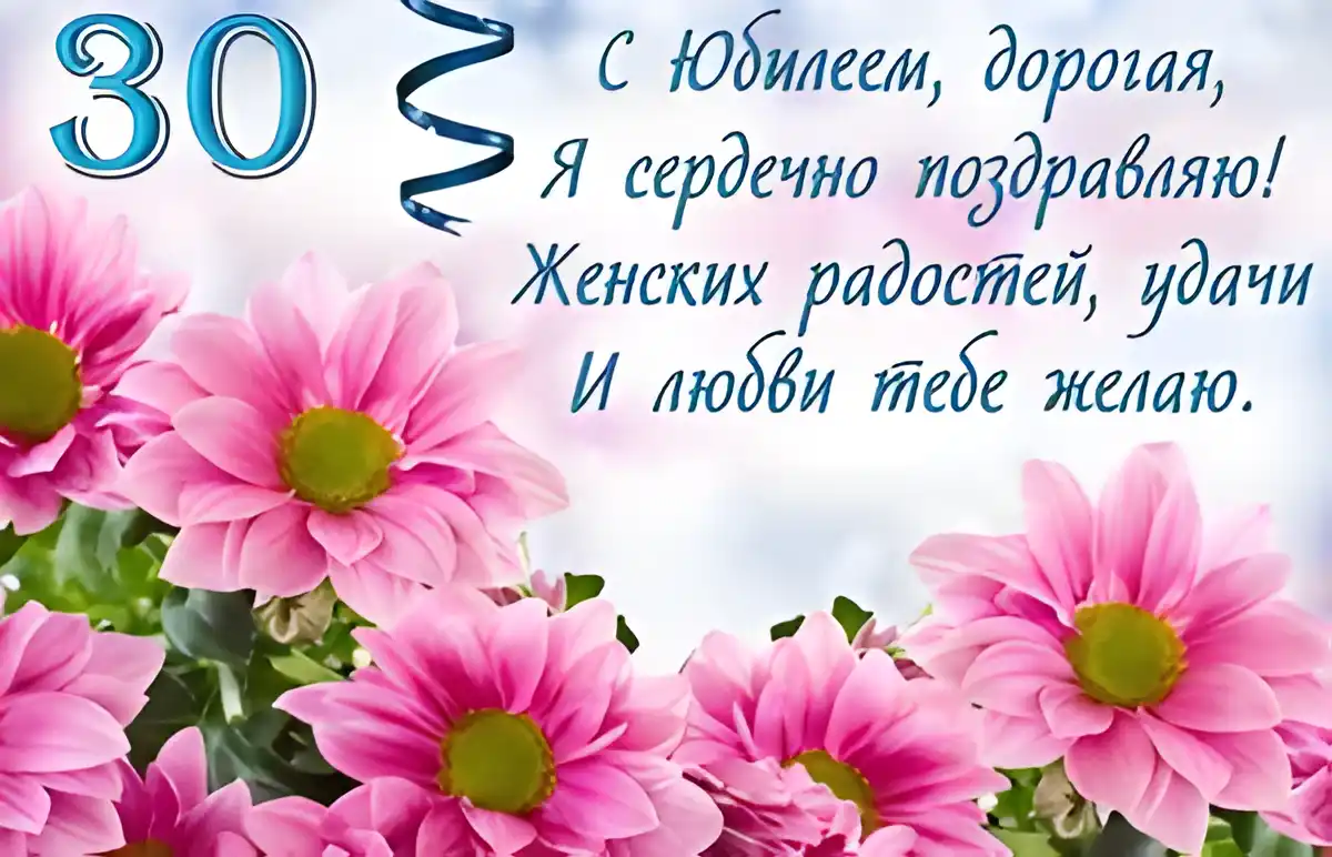 Открытка Открытки на 30 лет - Открытка с розовыми цветами и надписью "30 лет" | Красивая открытка #99