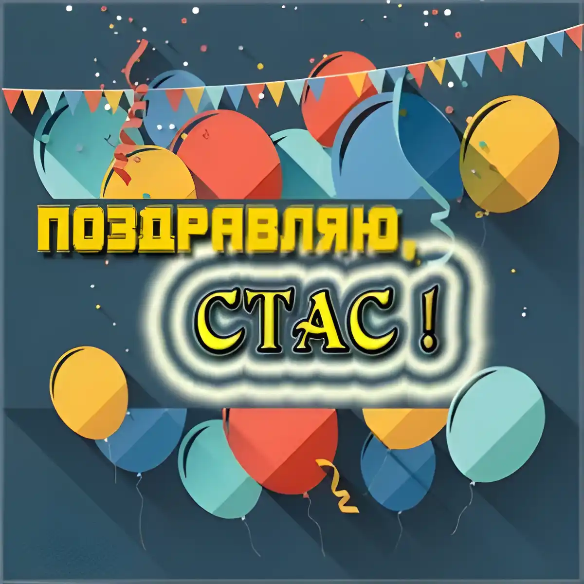 Открытка Открытки с именем Станислав  - Поздравительная открытка с воздушными шарами | Красивая открытка #134