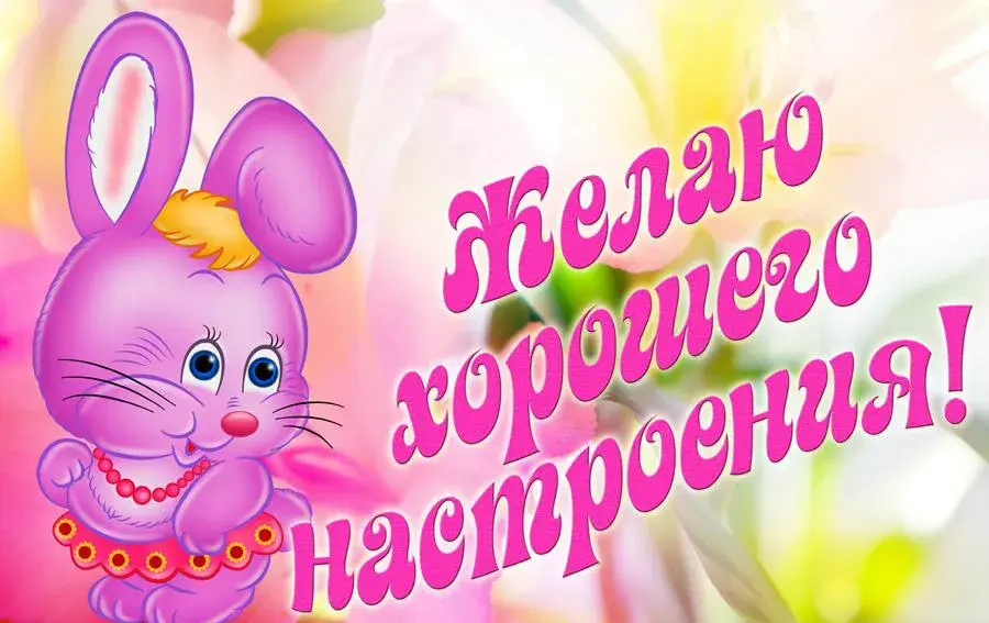 Открытка хорошего настроения - Открытка с розовым зайчиком | Красивая открытка #13