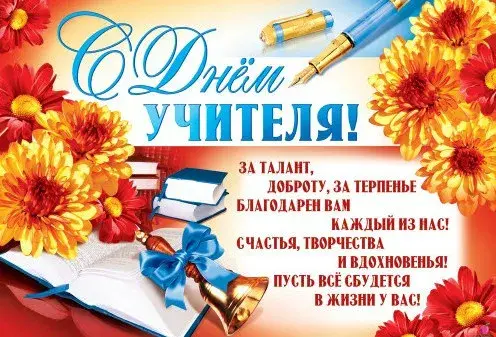 Открытка С днем учителя - Открытка "С Днём учителя": цветы, книги, перо | Красивая открытка #29