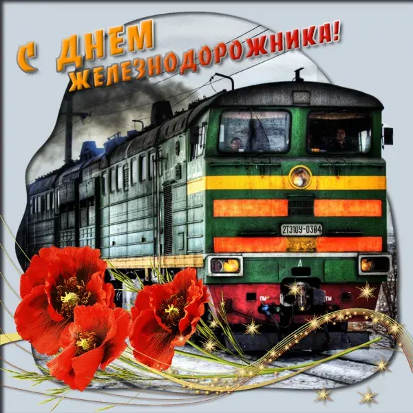 Открытка День железнодорожника - Поздравление с Днем железнодорожника: Красивая открытка с поездом | Красивая открытка #10