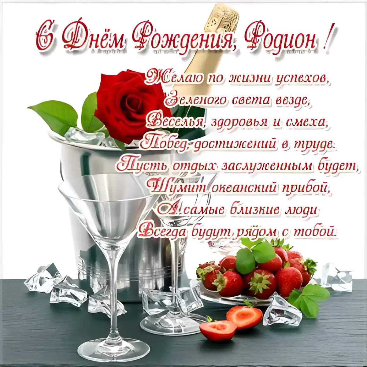 Открытка Открытки с именем Родион  - Открытка с шампанским и ягодами | Красивая открытка #215