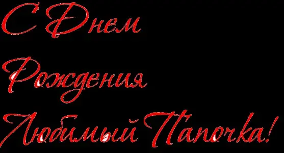 Открытка Папе, папа с днем рождения! - Открытка с надписью «С Днем рождения» | Красивая открытка #51