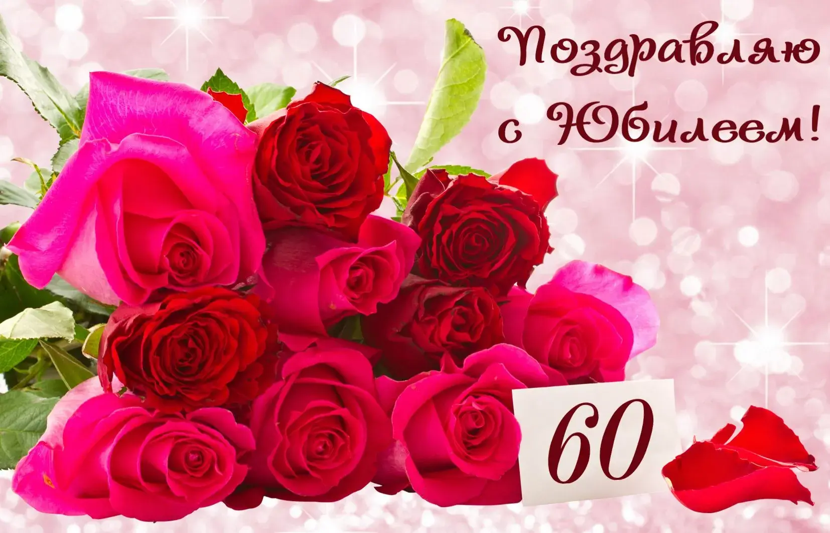 Открытка Открытки на 60 лет - Букет роз и надпись "60" | Красивая открытка #103