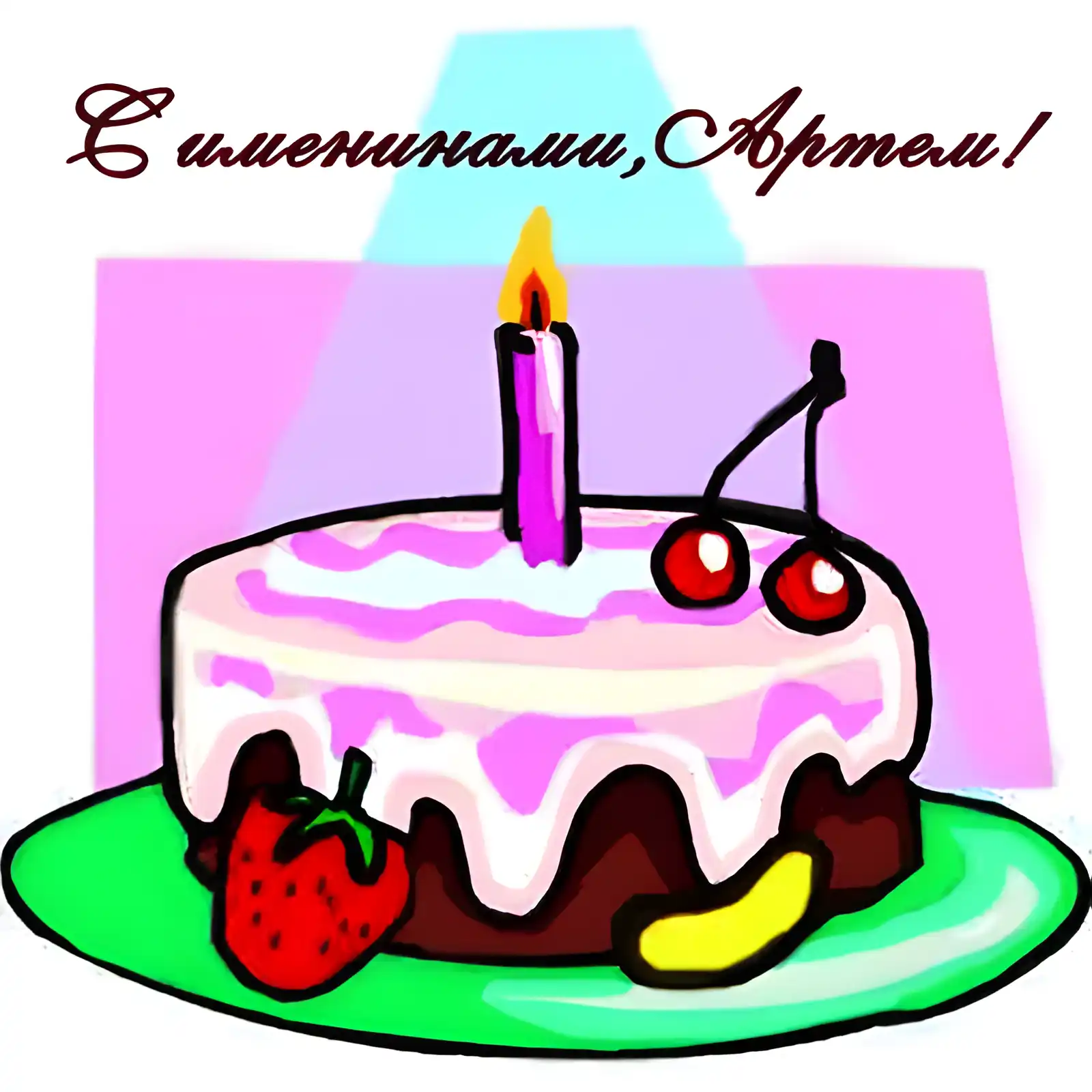 Открытка открытки с именем Артем - Торт с клубникой и бананом: открытка с праздником | Красивая открытка #219