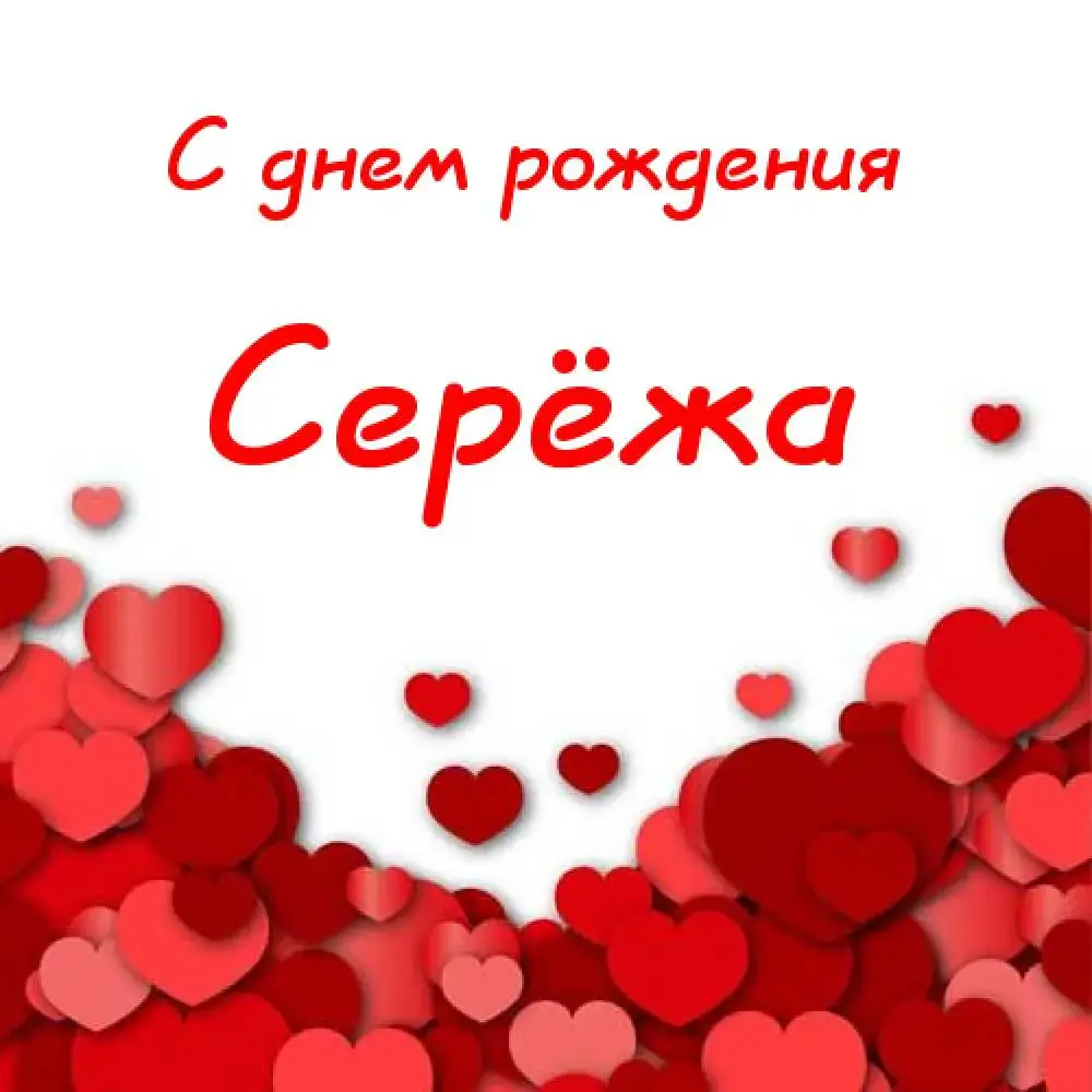 Открытка Открытки с именем Сергей - Открытка с сердечками. | Красивая открытка #85