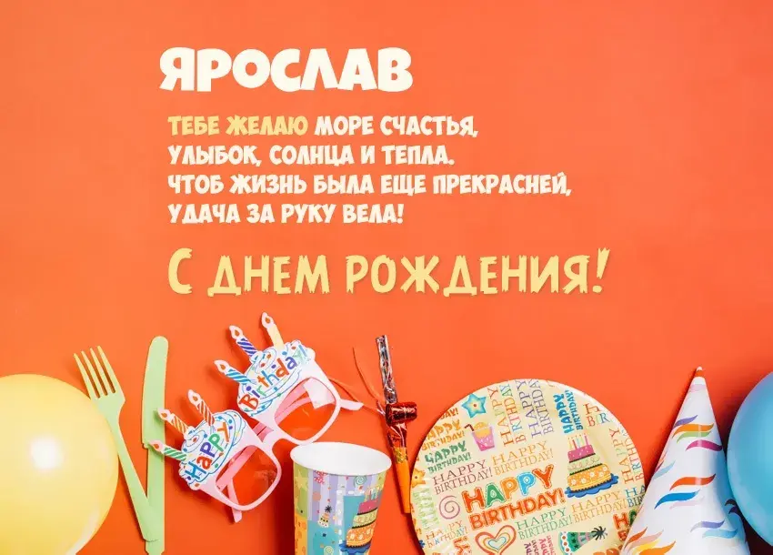 Открытка Открытки с именем Ярослав  - С Днем Рождения! Яркая открытка с шариками | Красивая открытка #126