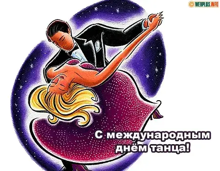 Открытка С Международным днём танца - Открытка: С Днём танца! Изображение пары танцоров. | Красивая открытка #9