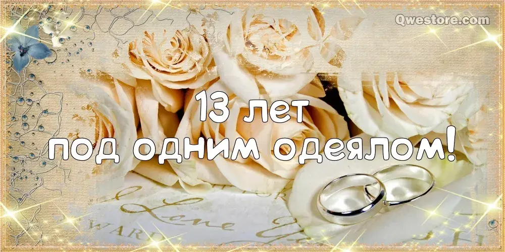 Открытка 13 лет - кружевная свадьба - Свадебные открытки: кольца и розы | Красивая открытка #10