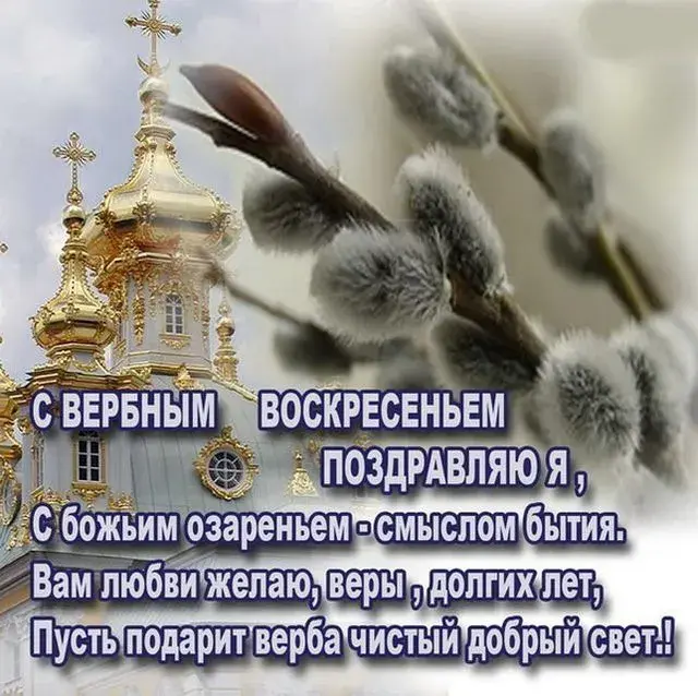 Открытка Вербное Воскресенье - С Вознесением! Поздравляю с верой и любовью! | Красивая открытка #9