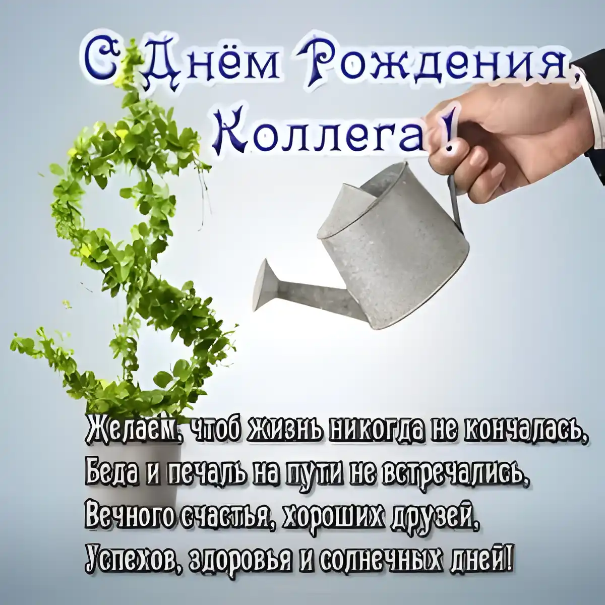 Открытка С днем рождения для коллеги - Открытка с днем рождения: рука с лейкой и зеленью | Красивая открытка #28