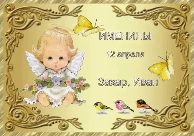 Открытка открытки с именем Захар - Открытка с ангелом: Именины, 12 апреля | Красивая открытка #66