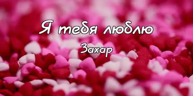 Открытка открытки с именем Захар - Пятя лепестков роз. | Красивая открытка #209