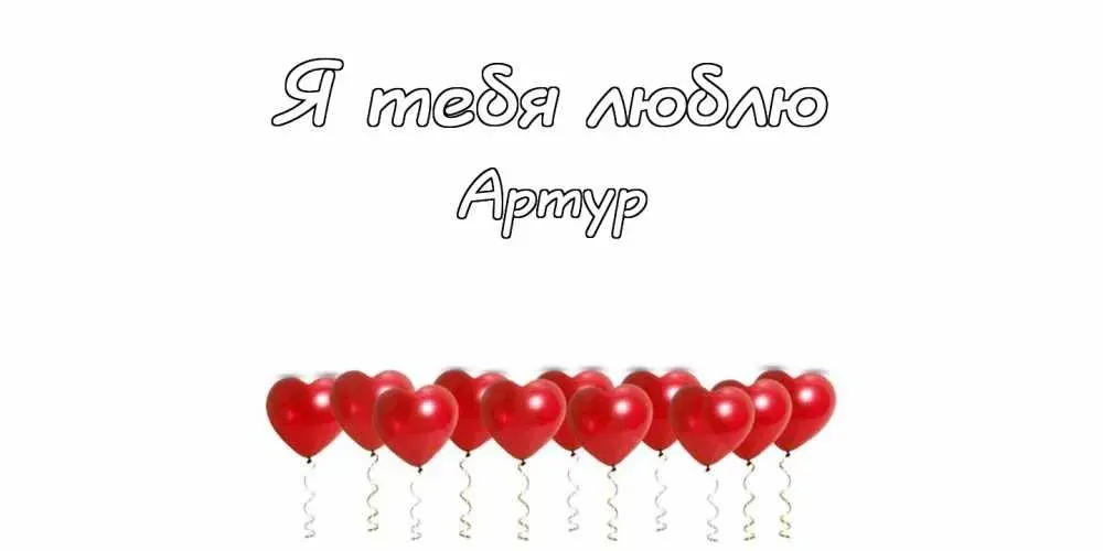 Открытка открытки с именем Артур - Открытка с красными воздушными шарами | Красивая открытка #69