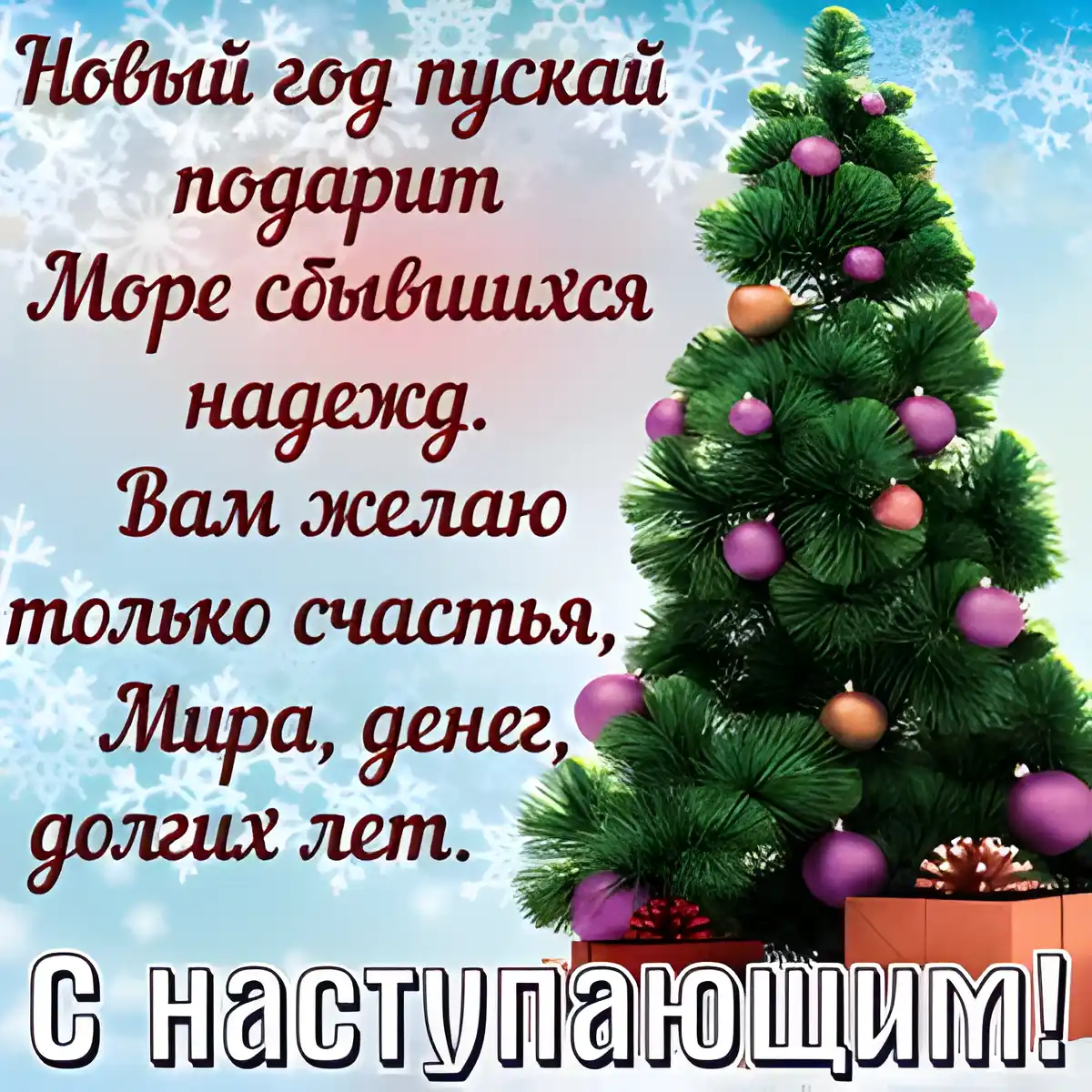 Открытка Новый Год - Новогодняя открытка: елка, шарики, поздравления | Красивая открытка #1
