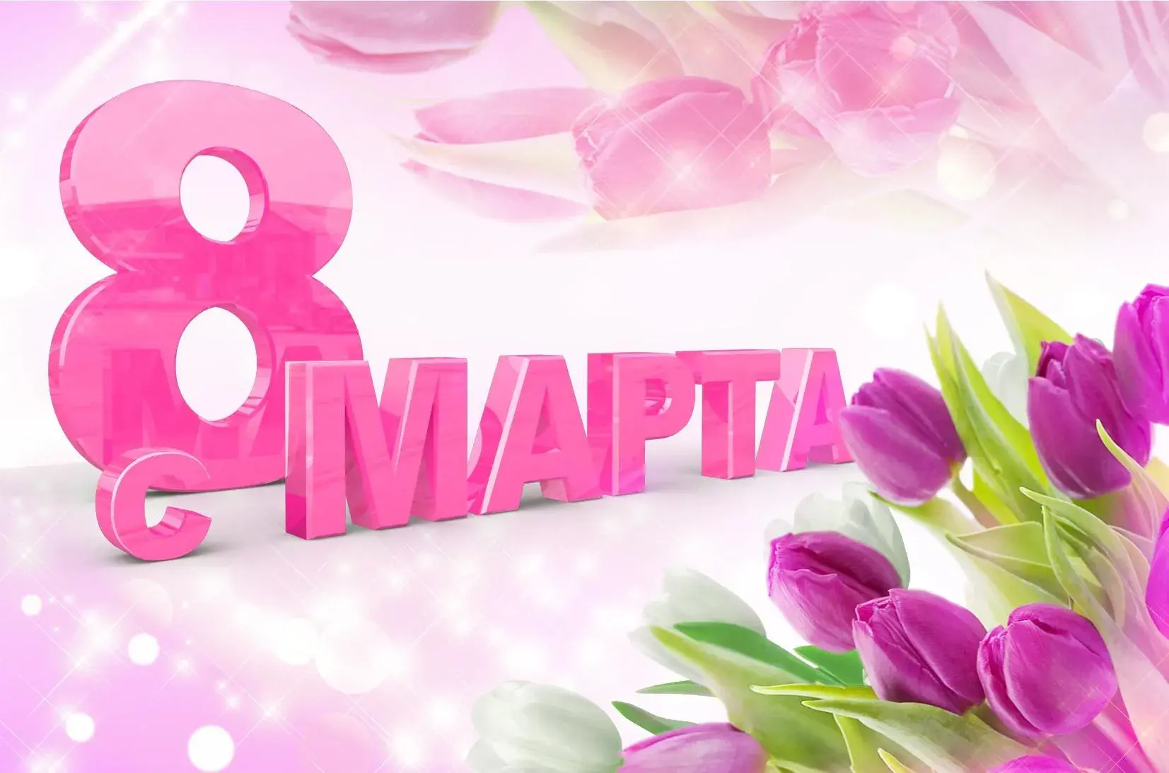 Открытка 8 марта - Открытка с тюльпанами и цифрой 8 | Красивая открытка #374