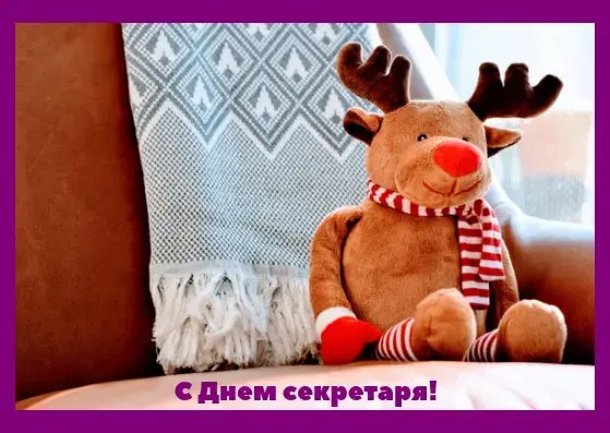Открытка С днем секретаря - Открытка с оленем: С Днем секретаря! | Красивая открытка #28