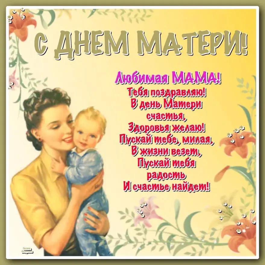 Открытка День матери - С Днем Матери! Открытка с любовью и теплыми пожеланиями | Красивая открытка #37