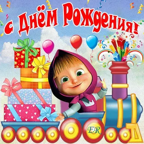 Открытка с днём рождения для детей - С Днём рождения! Подарок от Маши и друзей! | Красивая открытка #67