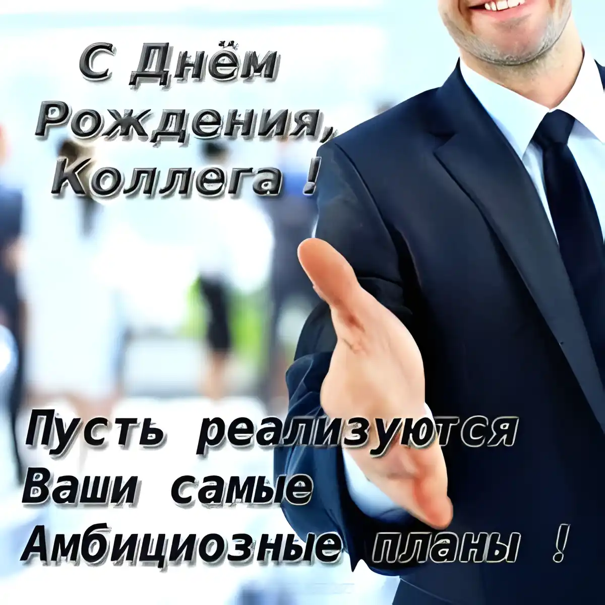 Открытка С днем рождения для коллеги - Открытка с днем рождения - поздравления с успехом | Красивая открытка #2